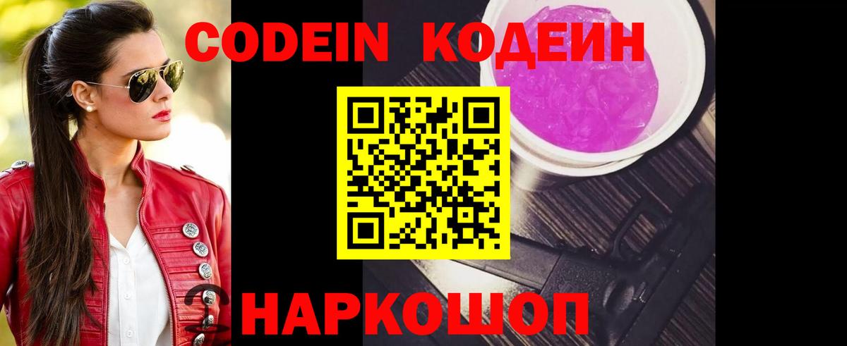 Шахты  Кодеин Purple Drank  Codein напиток Lean (лин)  Вход с VPN 