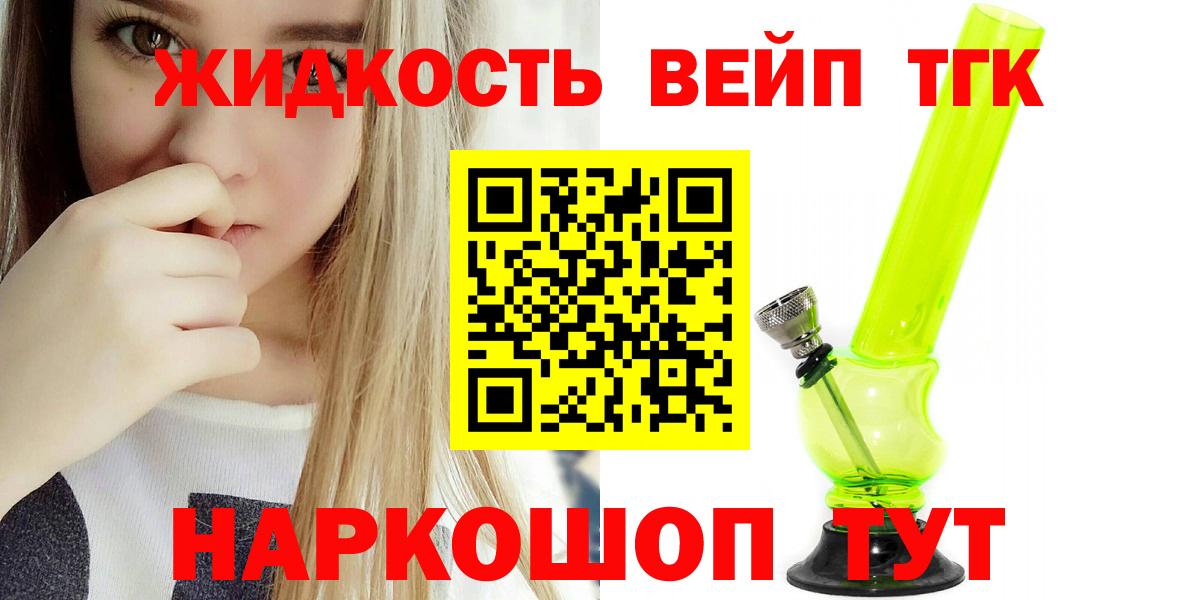 что такое наркотик  ТГК вейп с тгк  Вход с VPN  Шахты 